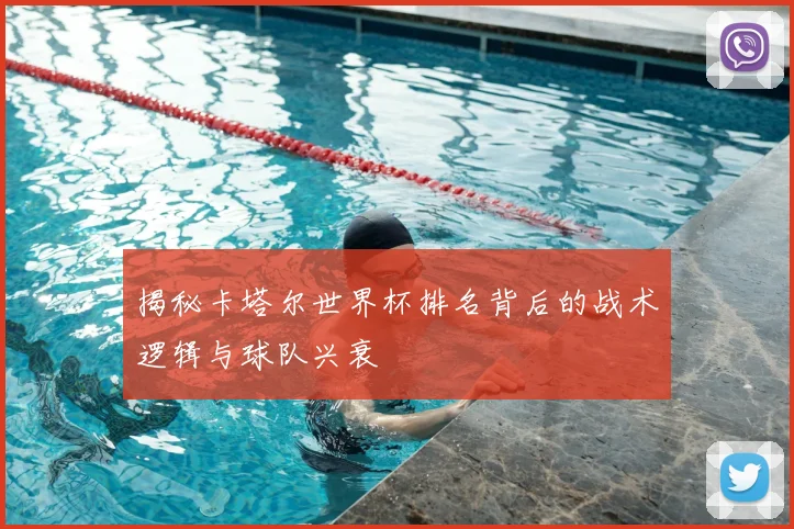 揭秘卡塔尔世界杯排名背后的战术逻辑与球队兴衰