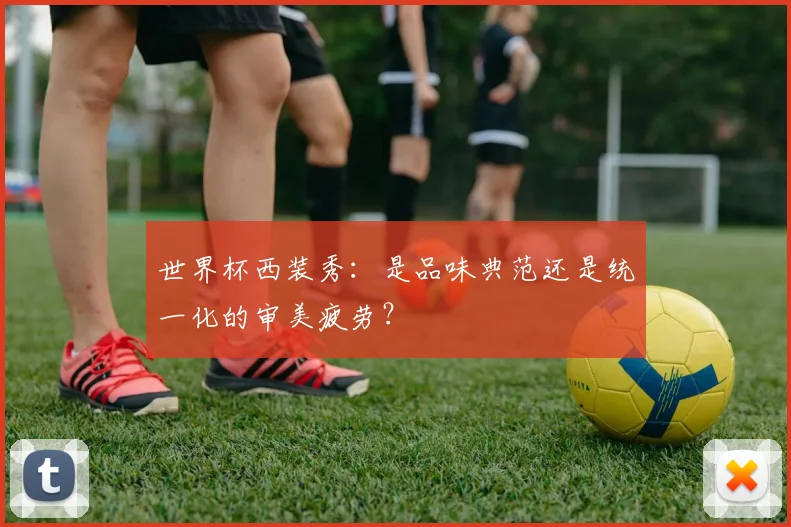 世界杯西装秀：是品味典范还是统一化的审美疲劳？