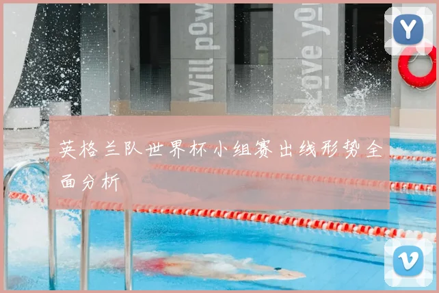 英格兰队世界杯小组赛出线形势全面分析