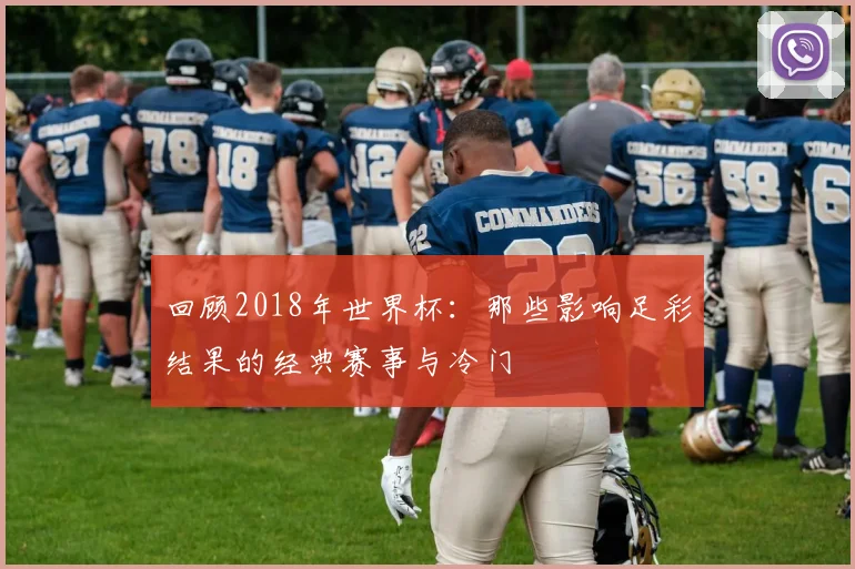 回顾2018年世界杯:那些影响足彩结果的经典赛事与冷门
