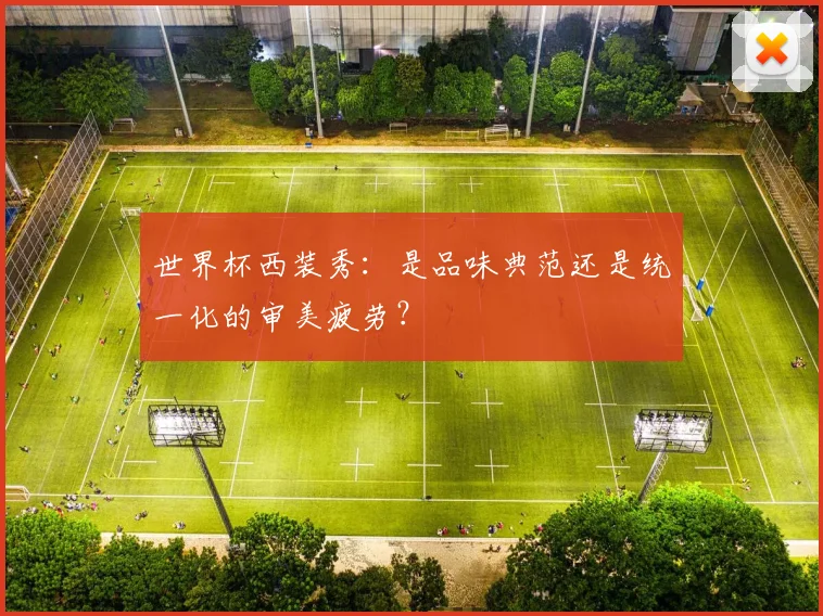 世界杯西装秀:是品味典范还是统一化的审美疲劳?