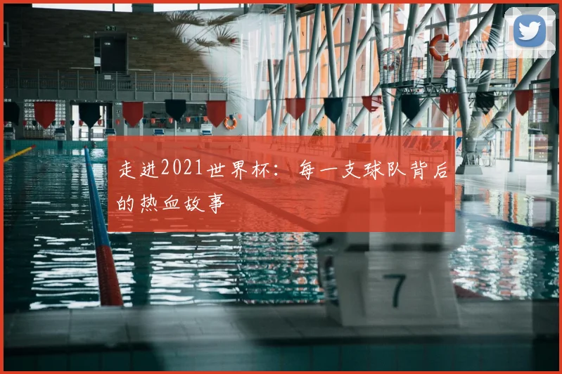 走进2021世界杯：每一支球队背后的热血故事