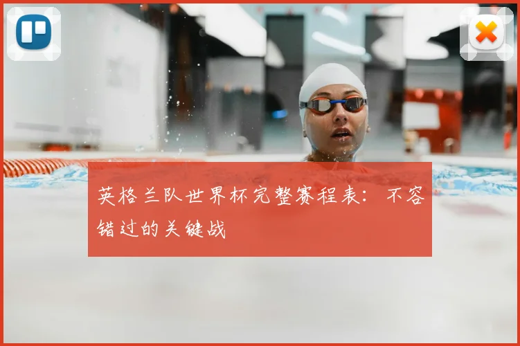 英格兰队世界杯完整赛程表：不容错过的关键战