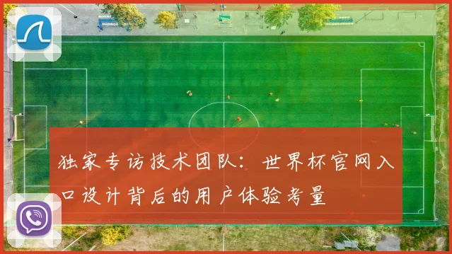 独家专访技术团队：世界杯官网入口设计背后的用户体验考量