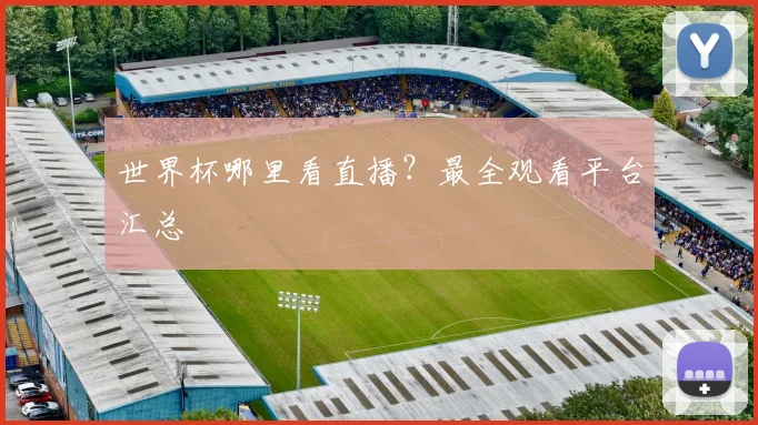 世界杯哪里看直播？最全观看平台汇总