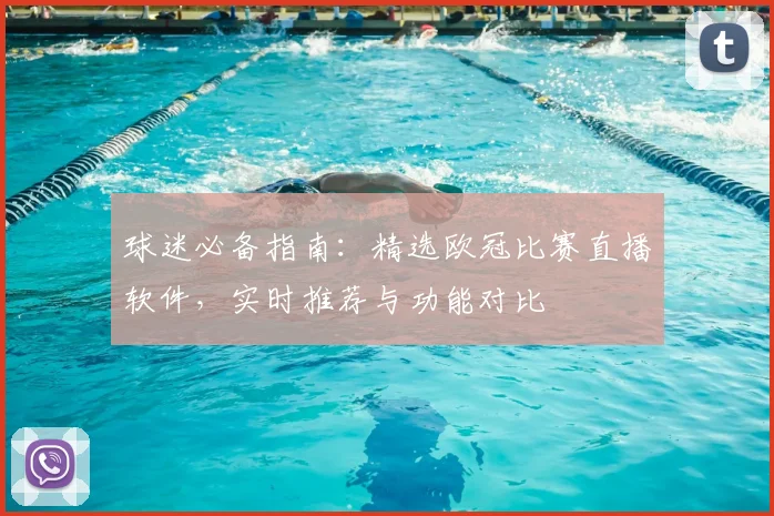 球迷必备指南:精选欧冠比赛直播软件,实时推荐与功能对比