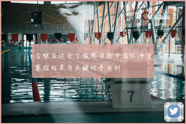 台球亚运会丁俊晖领衔中国队冲金赛程结果与关键对手分析