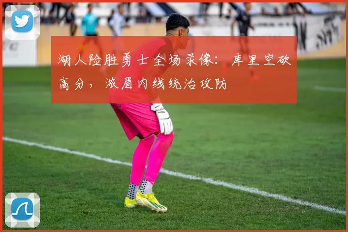 湖人险胜勇士全场录像:库里空砍高分,浓眉内线统治攻防