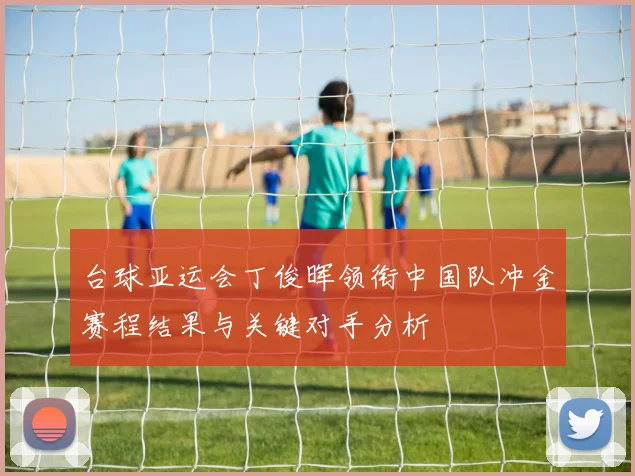 台球亚运会丁俊晖领衔中国队冲金赛程结果与关键对手分析