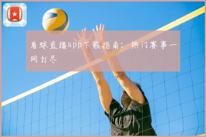 看球直播app下载指南:热门赛事一网打尽