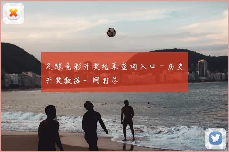 足球竞彩开奖结果查询入口 - 历史开奖数据一网打尽