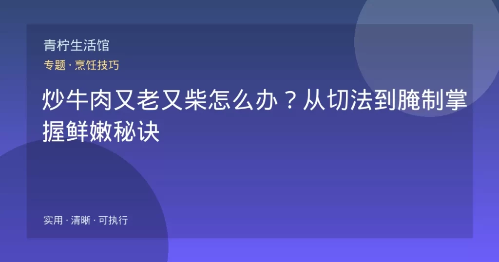炒牛肉又老又柴怎么办？从切法到腌制掌握鲜嫩秘诀